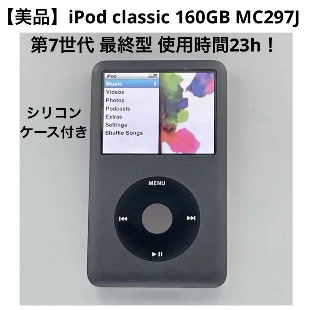 【美品】iPod classic 160GB MC297 最終型 使用時間23h