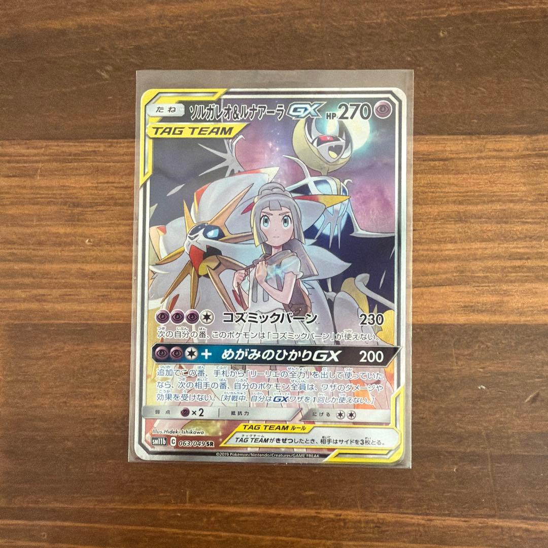 ソルガレオ&ルナアーラGX SR SM11b ドリームリーグ ポケカ