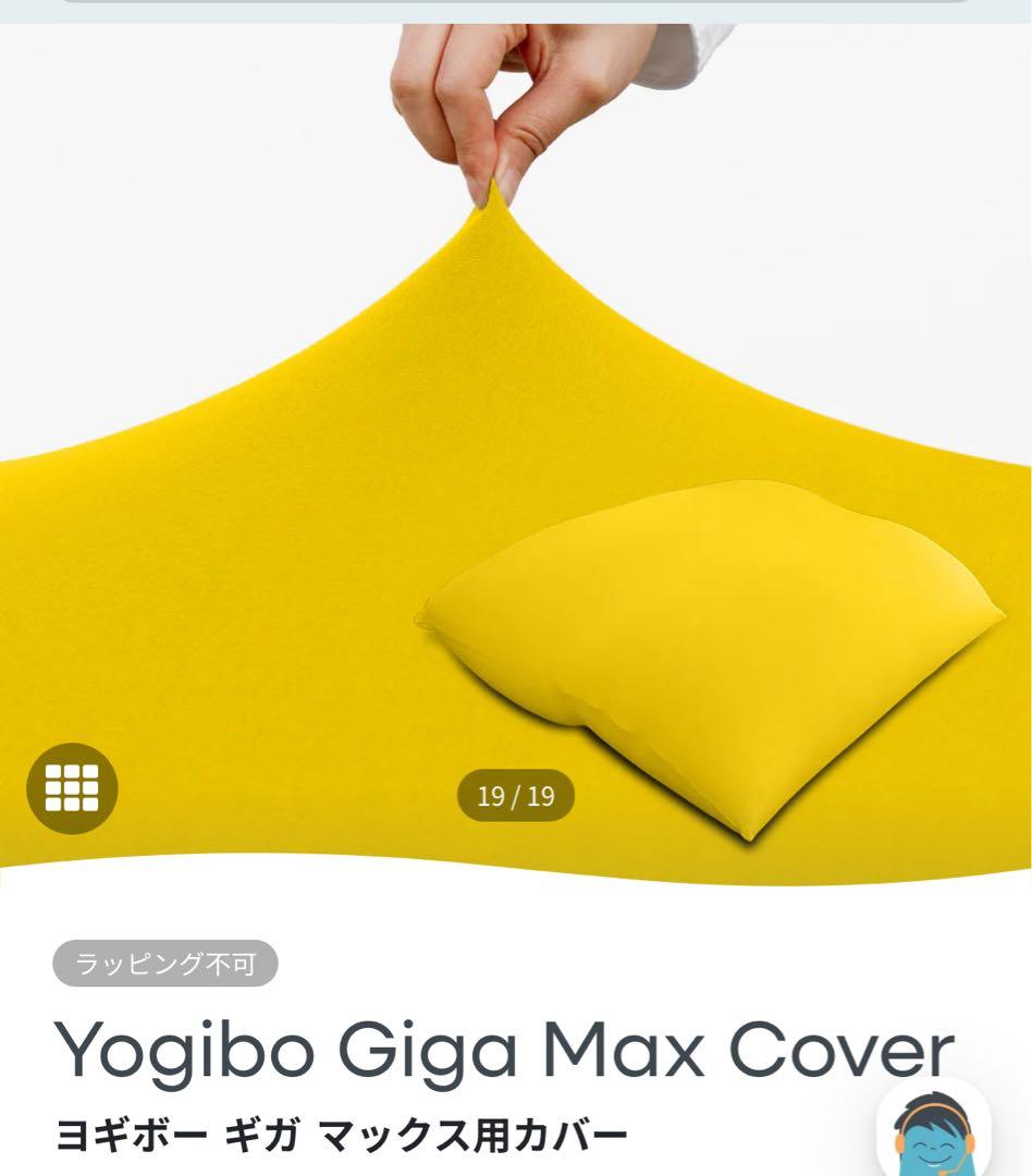 【新品/未使用】ヨギボーカバーYogibo Giga Max Coverイエロー