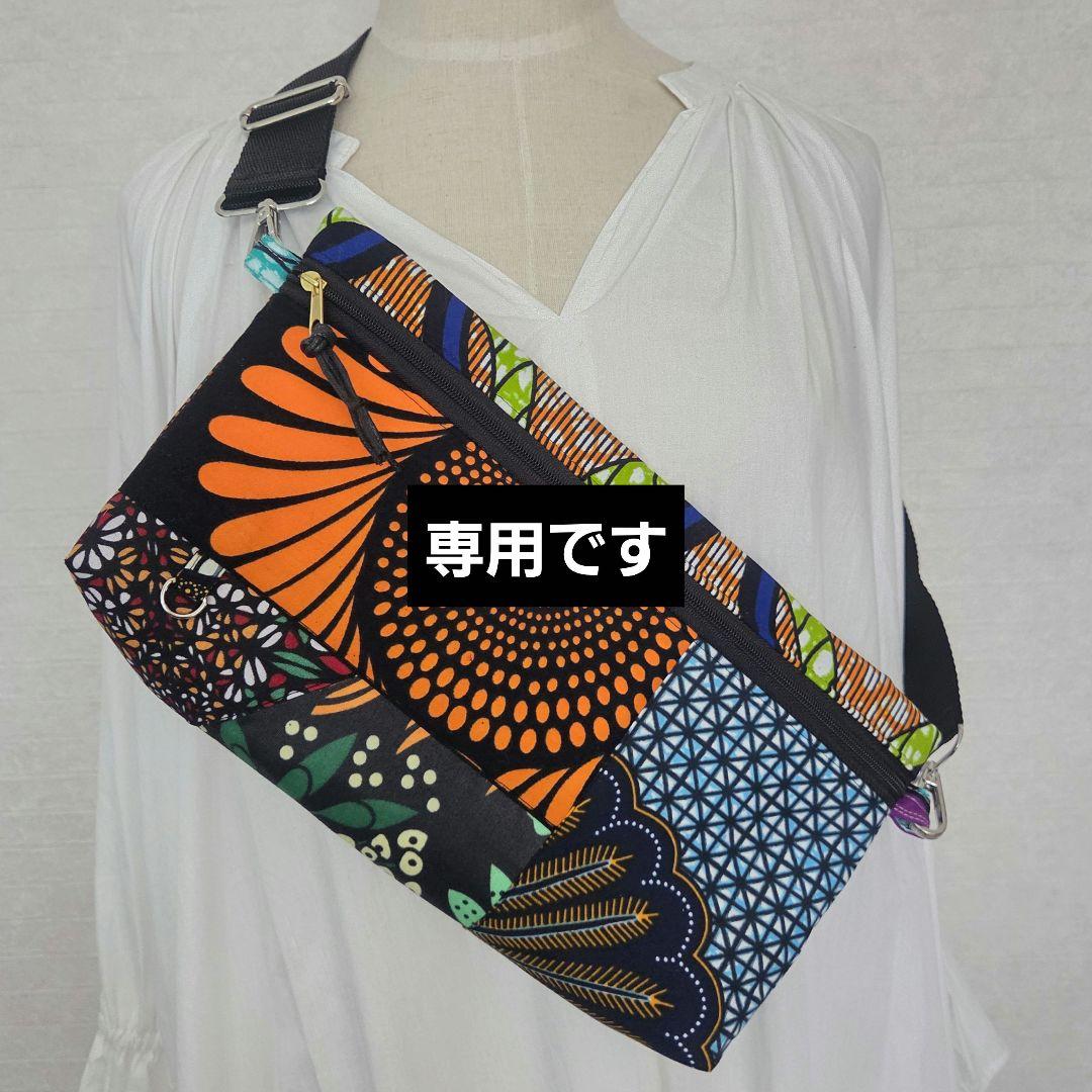 専用です✤ボディバック