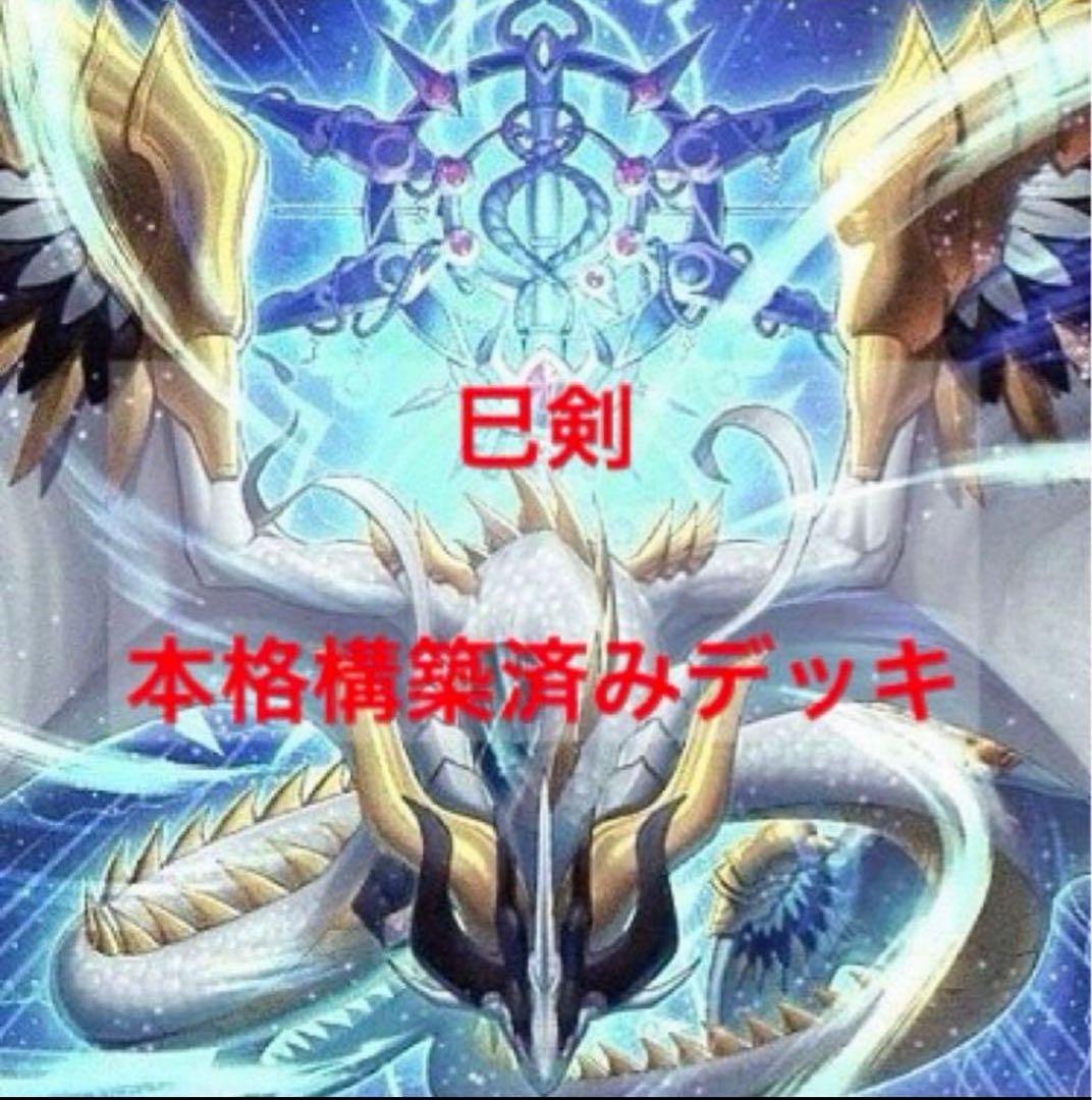 遊戯王 巳剣 ミツルギ 本格構築済みデッキ