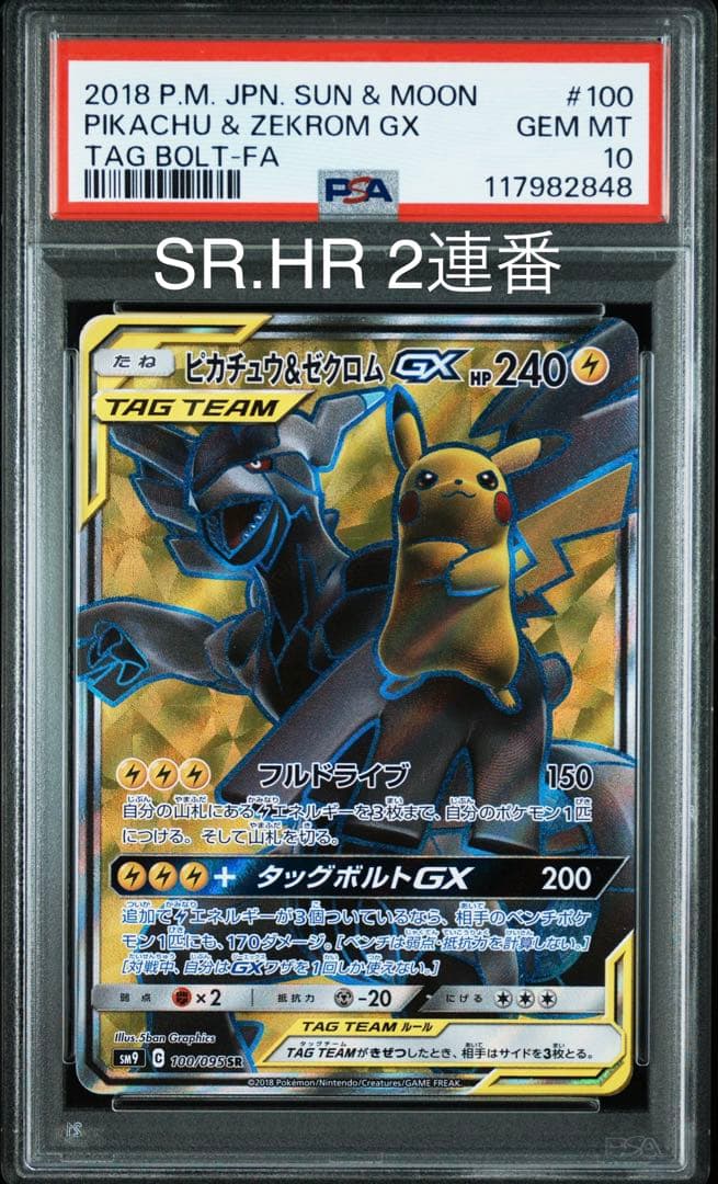 【PSA10】2連番 ピカチュウ＆ゼクロムGX SR.HR