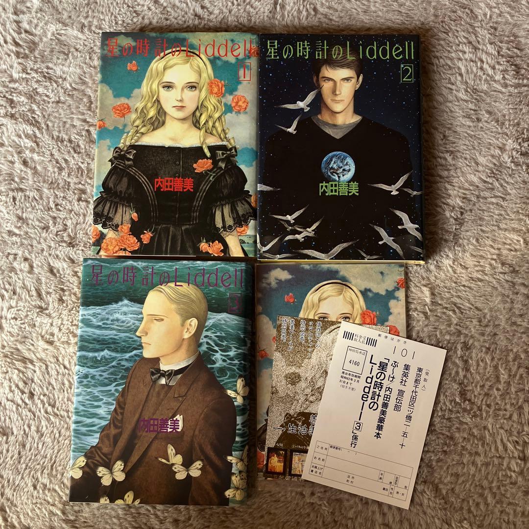 内田善美　星の時計のLiddell3巻セット初版　　特典カード付き